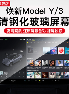 适用于特斯拉焕新版MODELYL导航屏幕钢化膜MODEL3车内装饰丫配件