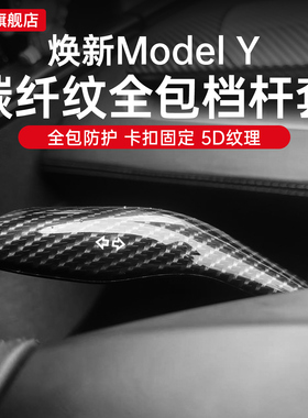 适用于焕新版特斯拉Model3Y怀挡套换档拨杆套内饰贴丫配件装饰品