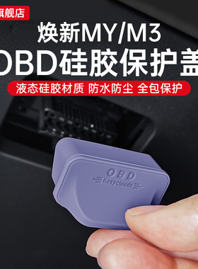 适用特斯拉OBD焕新版Model3/Y/YL接口保护盖电脑诊断防尘防水配件