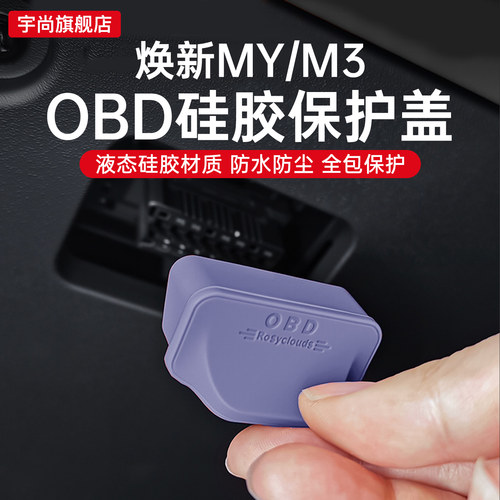 特斯拉OBD接口保护盖防水防尘