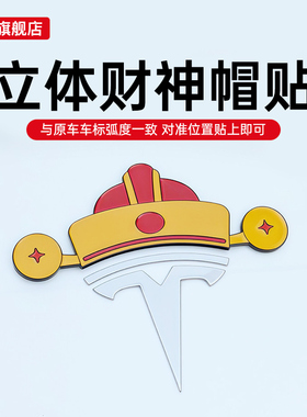 适用于特斯拉车标贴焕新版ModelYL3创意机盖贴圣诞帽搞笑财神立体