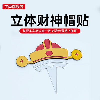 适用于特斯拉车标贴焕新版ModelYL3创意机盖贴圣诞帽搞笑财神立体