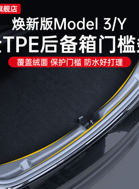适用特斯拉焕新版model3/Y后备箱门槛保护条尾门护板防护垫改装件