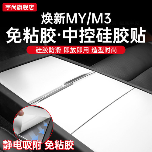适用新款特斯拉焕新版ModelY/3/L硅胶中控面板贴内饰改装丫饰配件
