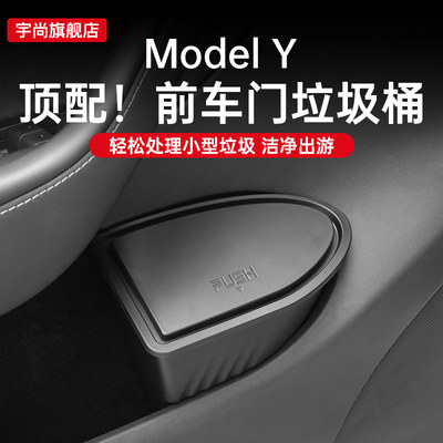 Modely前车门垃圾/储物盒桶