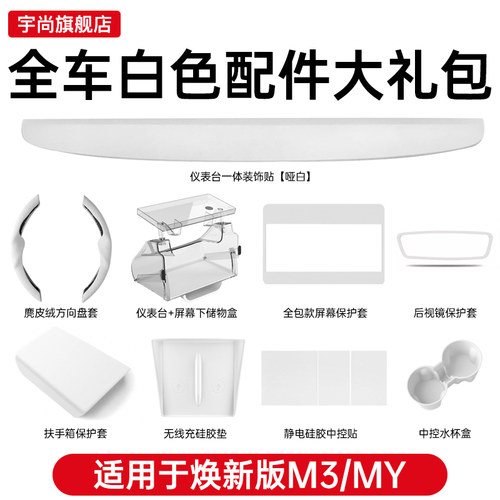 【新款特斯拉超好看】白色内饰套