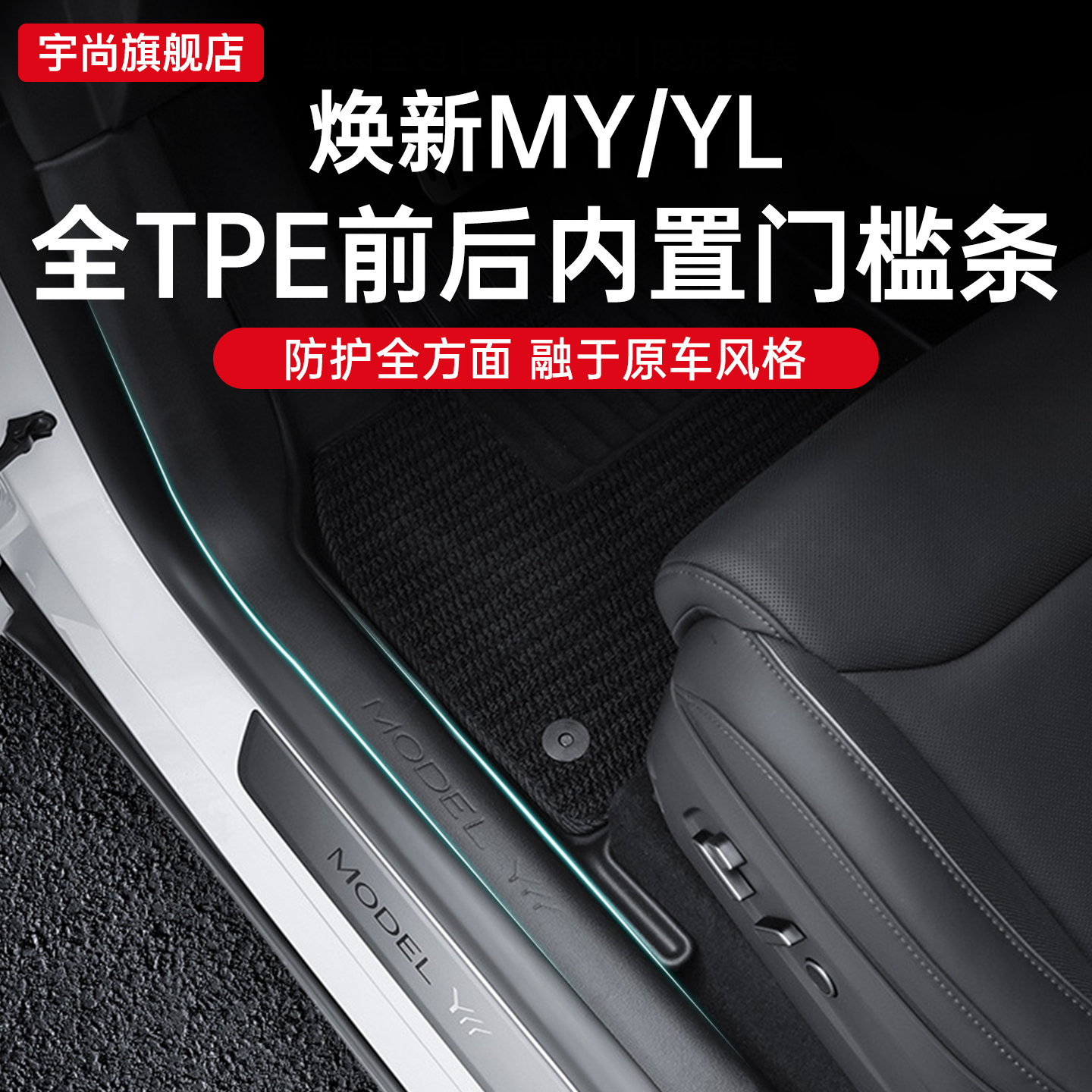 适用于特斯拉ModelYL六座门槛条前后排迎宾踏板防踢保护改装配件