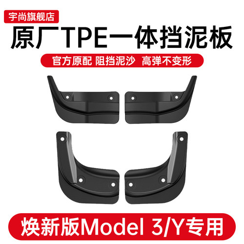 焕新版Model3全TPE挡泥板