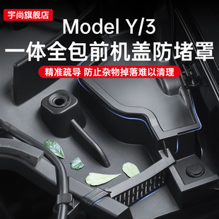 适用特斯拉前机盖防堵罩机舱3 配件 Y导水槽防落叶过滤Model丫改装