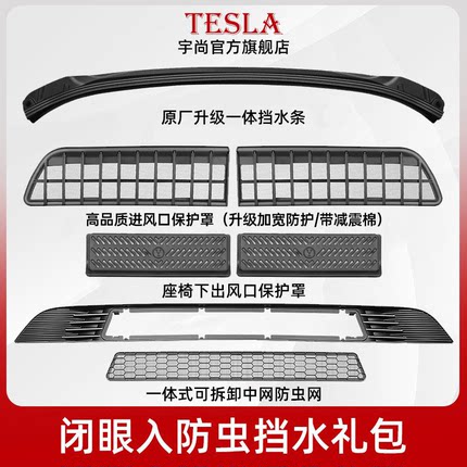 适用于特斯拉MODEL Y防虫网套餐焕新版MODEL 3挡水条保护罩改装饰