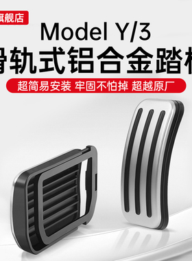 适用特斯拉焕新model3/Y电门刹车踏板丫车内饰改装饰配件神器好物