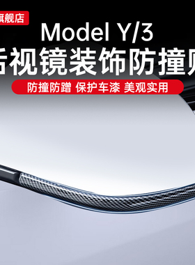 适用特斯拉焕新版后视镜防撞条Model3/y汽车后视镜防刮碰保护贴丫