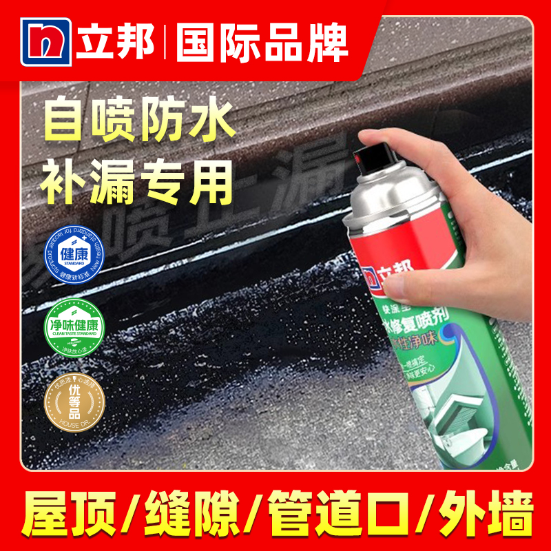 立邦防水补漏喷雾喷剂堵漏王屋顶楼顶裂缝防漏水外墙防水补漏材料