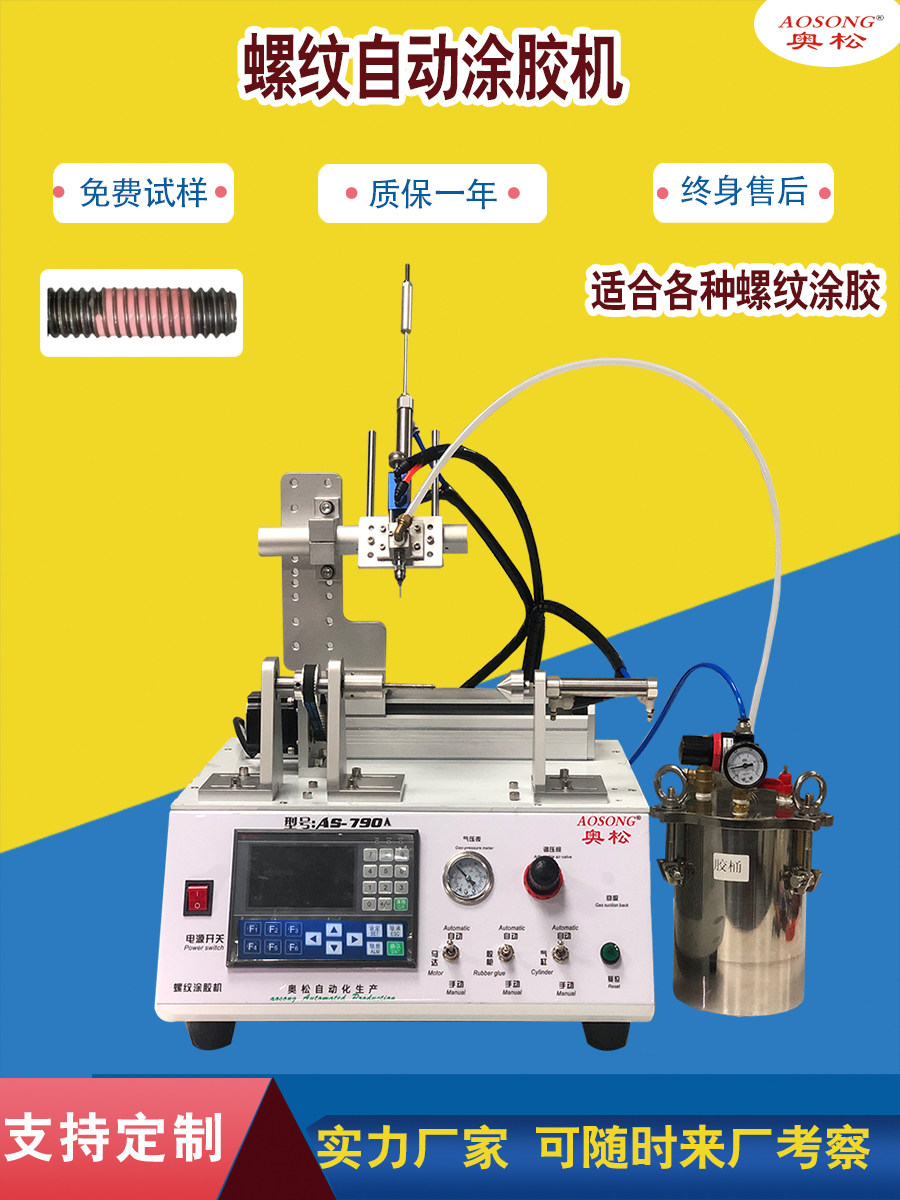 奥松全自动点胶机内螺纹螺丝预涂胶防松螺母厌氧胶管接头密封现货