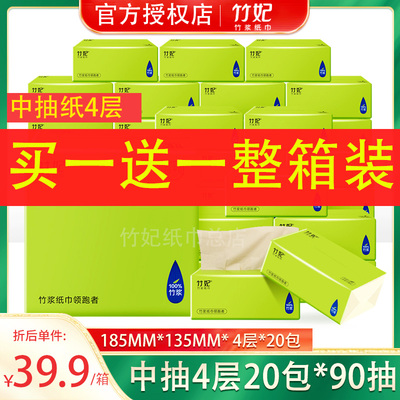 竹妃中抽纸一份2箱共40包4层90抽