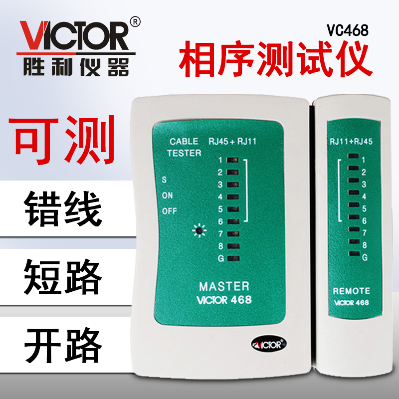 胜利正品 网络测试仪VC468 RJ45+RJ11测试器 测网线 电话线测试仪