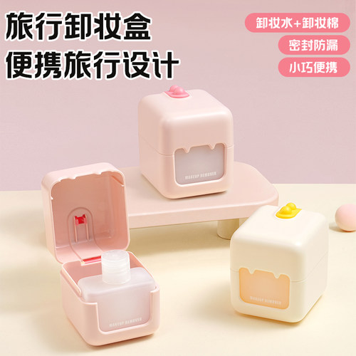 便携二合一旅行卸妆收纳盒带盖