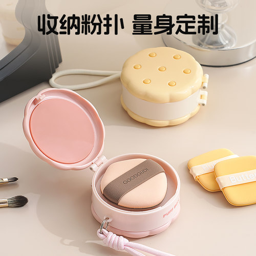小饼干粉扑防尘透气便携收纳盒