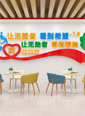 关爱残疾人墙贴纸画残联协会社区公益文化扶残帮助宣传海报3d立体