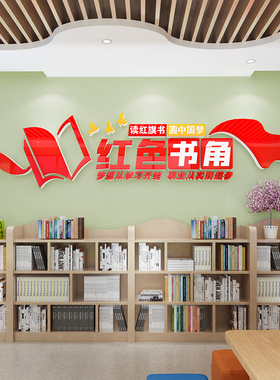 公司企业红色书角党建书屋文化墙贴纸画书吧图书阅览室阅读背景墙