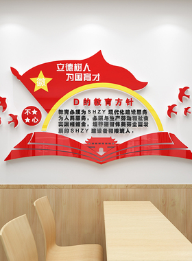 学校会议室文化墙最新版党的教育方针墙贴纸布置走廊标语3D亚克力