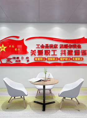 企业单位关爱职工党建工会职工之家文化墙贴画宣传墙标语3D亚克力