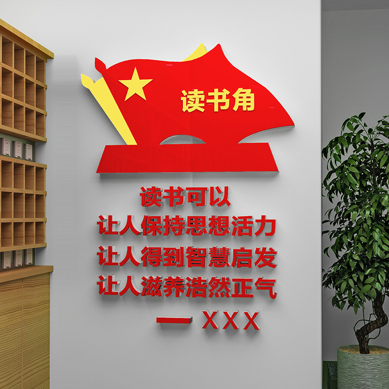 职工书屋党员阅读室背景墙贴画读书角布置企业单位学校图书馆装饰