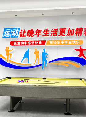 老人活动室社区敬老养老院文化墙老年人之家运动中心墙面装饰布置