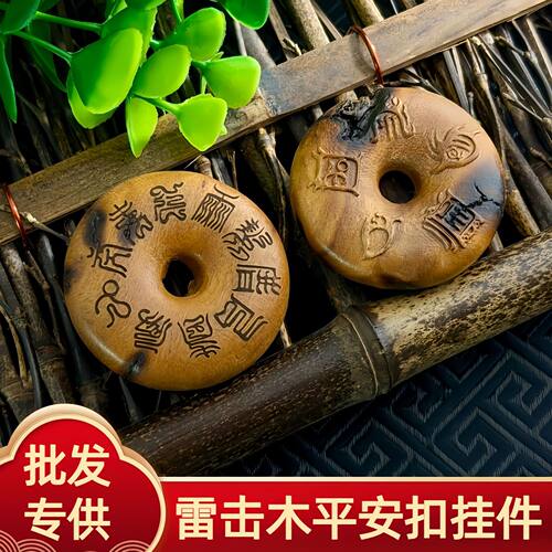 天然雷击枣木十字天经平安扣diy挂件配件文玩道家配饰项链包吊坠