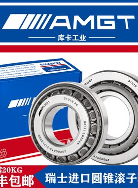 AMGT瑞士圆锥滚子轴承31318 30318D 31319 30319D 31320 30320D
