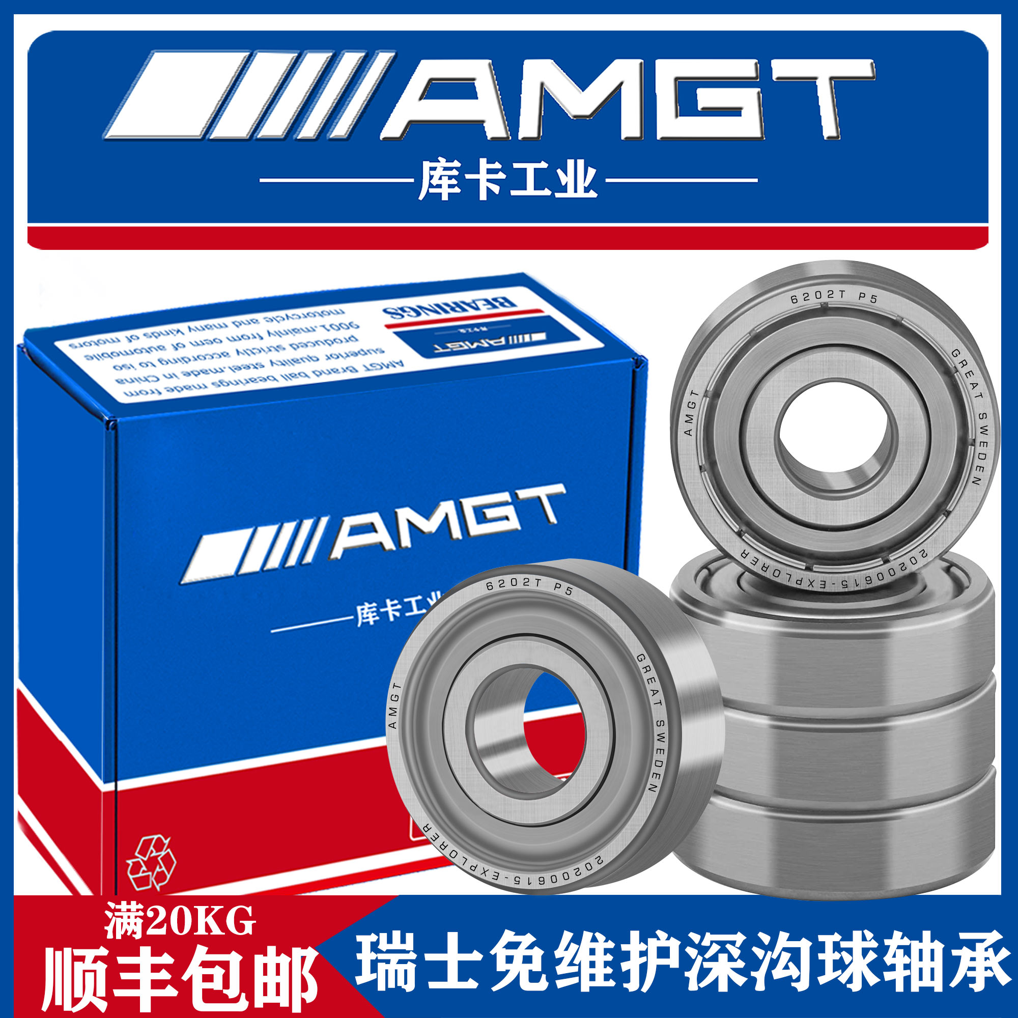 AMGT两层密封免维护深沟球轴承6202T 6203T 6204T 6205T 五金/工具 深沟球轴承 原图主图
