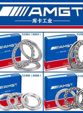 AMGT进口高性能推力球轴承51304 51305 51306 51307 E  M