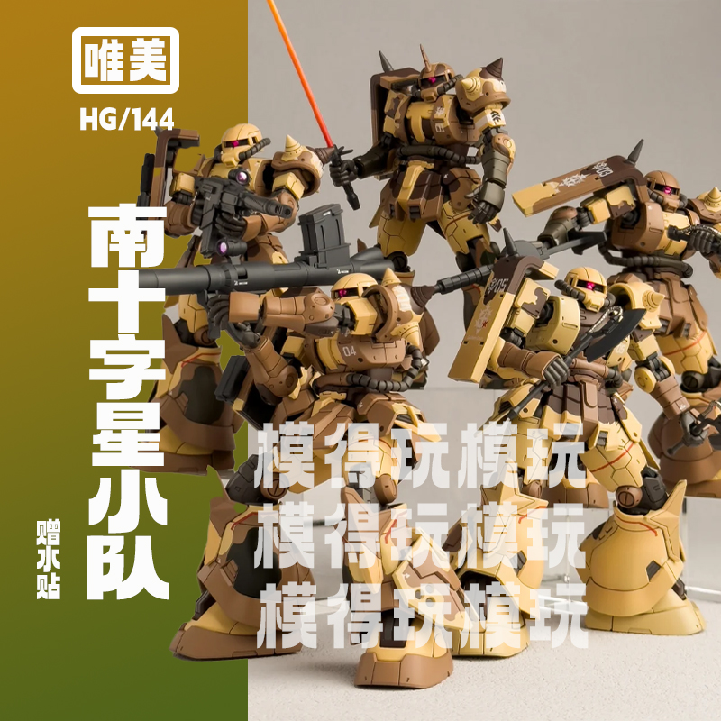 唯美南十字星小队PB限定HGMS-06高机动型地上用扎古模型机甲