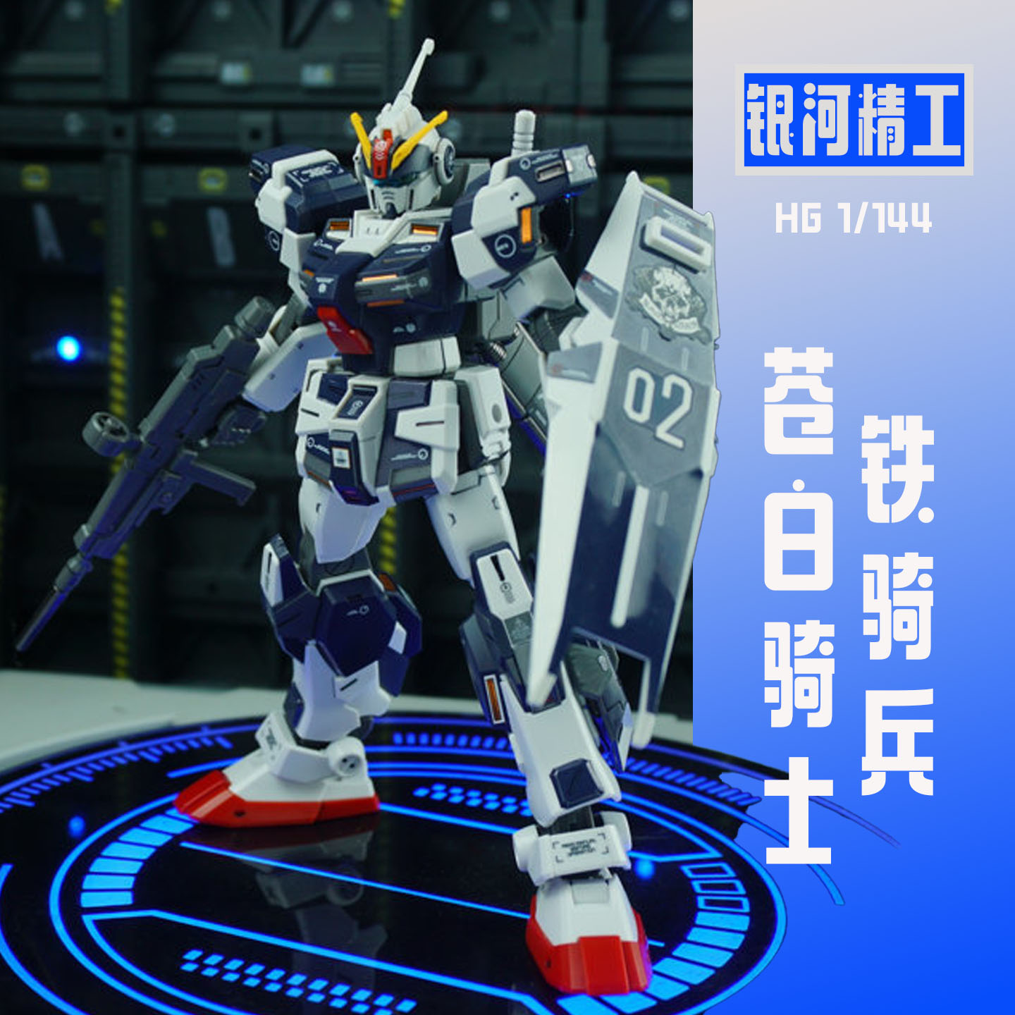 银河精工苍白骑士铁骑兵D2陆战重装备样式国创拼装机甲HG玩具男孩