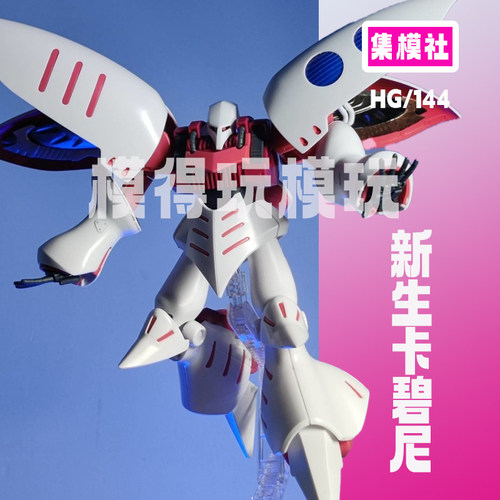 集模社jms新生卡碧尼gto扎古吉姆大魔高达模型机甲阿诺库塔龟霸