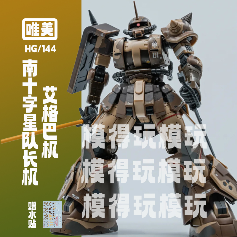 唯美南十字星艾格巴机PB限定HGMS-06高机动型地上用扎古模型机甲
