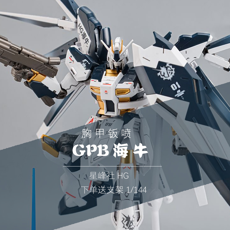 星锋社海牛GPB勇气式高达模型HG1/144基地支架HI NU拼装高达模型