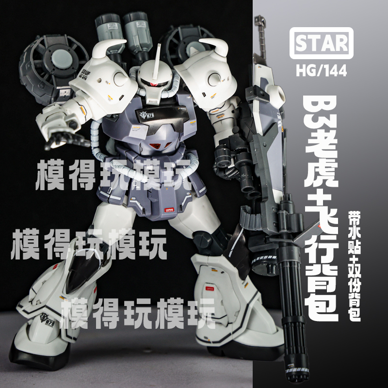 starB3老虎带飞行背包特装型hg高达08小队京宝梵星动元祖唯美扎古