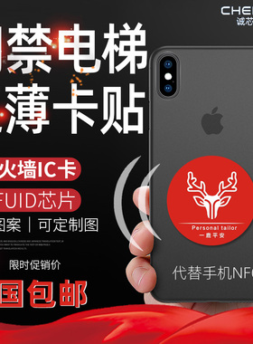 nfc门禁卡手机贴UFUID/FUID/CUID手机超薄防磁贴纸ic防火墙复制卡