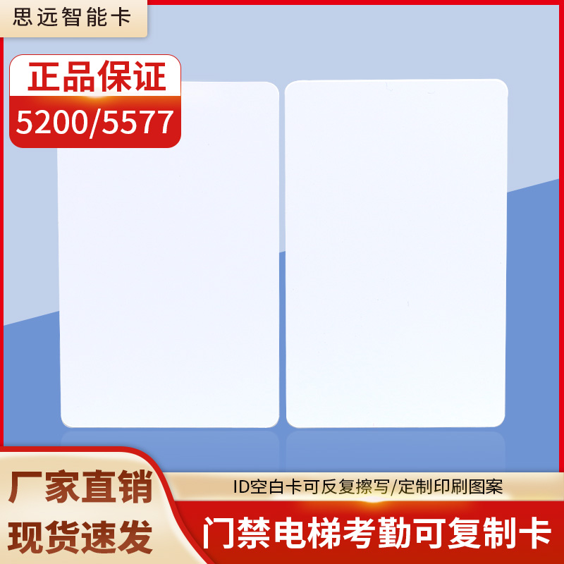 门禁卡感应卡停车卡空白卡5200
