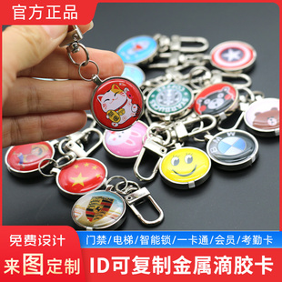 迷你金属链ID钥匙扣卡5200/5577可复制空白卡门禁电梯水晶滴胶卡