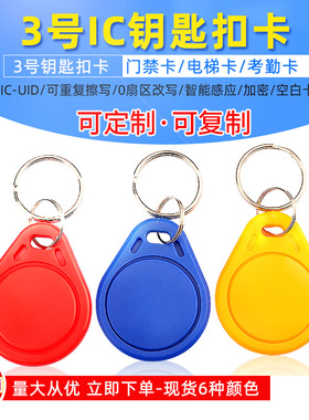 3号UID钥匙扣门禁感应卡可擦写复制IC卡小区出入停车卡电梯卡卡器