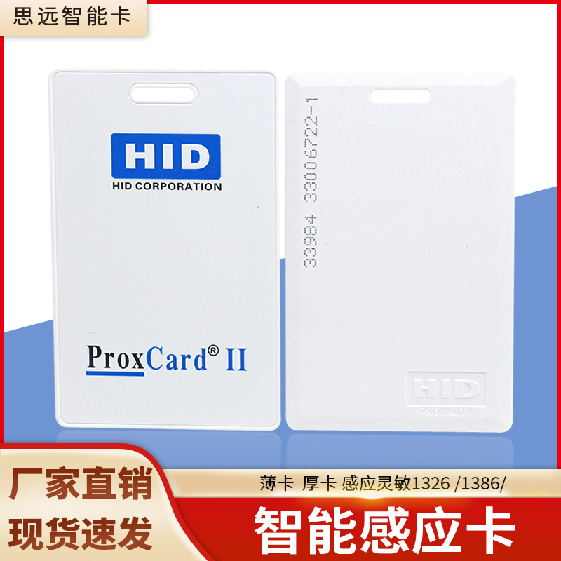 HID厚卡1326/1386/ProxCard/HID门禁卡/HID考勤卡/HID低频125KHZ-封面