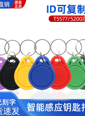 3号ID复制钥匙扣门禁卡感应可反复擦写T5577停车卡电梯卡复制器用