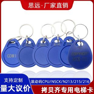 拷贝齐专用钥匙扣卡CPU滚动码M1 4K 7B HUID NSCK N213/215/216