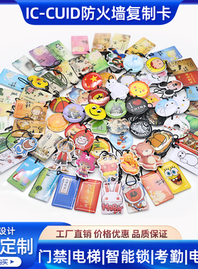 IC-CUID卡可复制门禁IC卡滴胶卡KUID卡通M1卡防复制电梯卡NFC智能