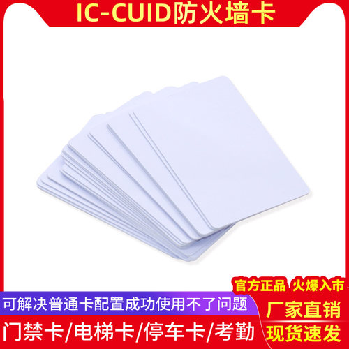 CUID空白卡可复制IC电梯卡印刷卡