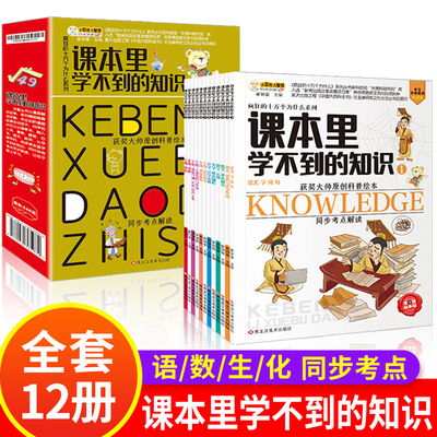 课本里学不到的知识百科全书全套12本 小学生一年级下册课外阅读疯狂的十万个为什么幼儿版语文数学生物科学恐龙书籍我们的身体二