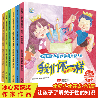 儿童性教育启蒙绘本6册 生命阅读幼儿园3-4-5-6岁大班店铺推荐的故事书本性教育小女孩早教意识培养安全 幼儿书籍早期女孩男孩
