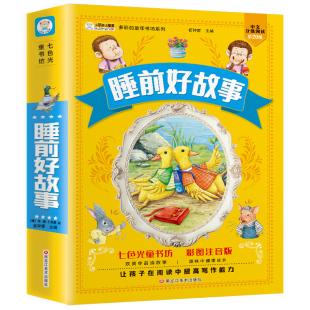 掌柜推荐 12岁儿童睡前故事书正版 睡前好故事彩图注音版 书籍早教启蒙绘本加厚亲子有声伴读 小学生一二三年级阅读课外书读物6
